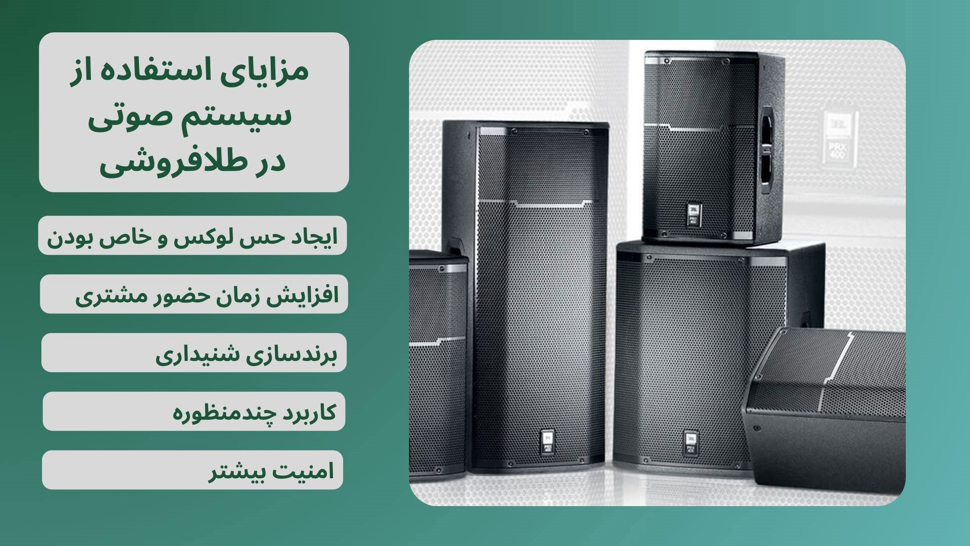 مزایای سیستم صوتی در طلافروشی