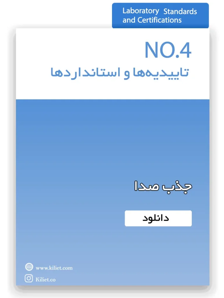 تاییدیه جذب صدا