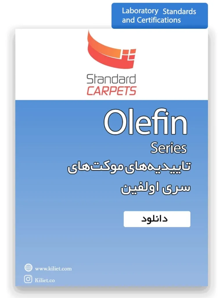 تاییدیه سری اولفین