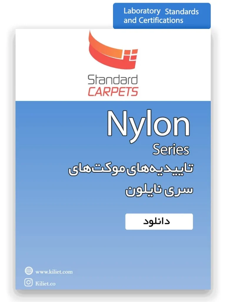 تاییدیه سری نایلون