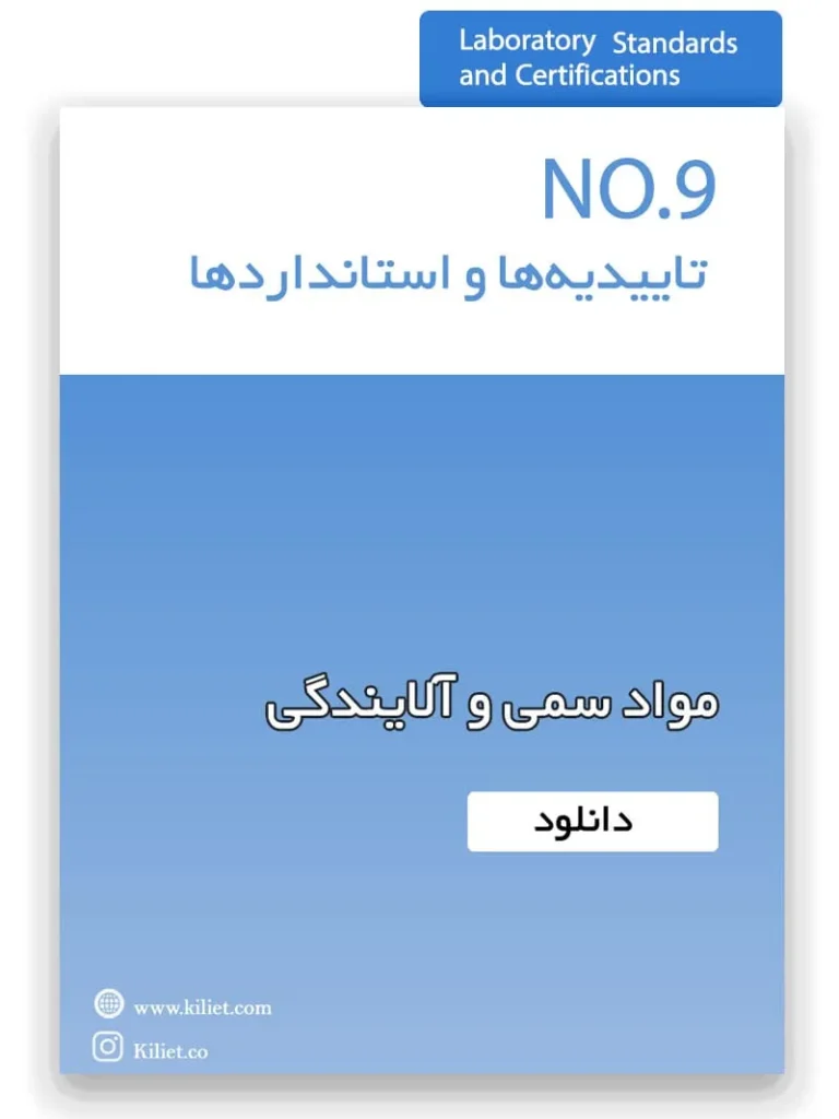 تاییدیه مواد سمی و آلایندگی