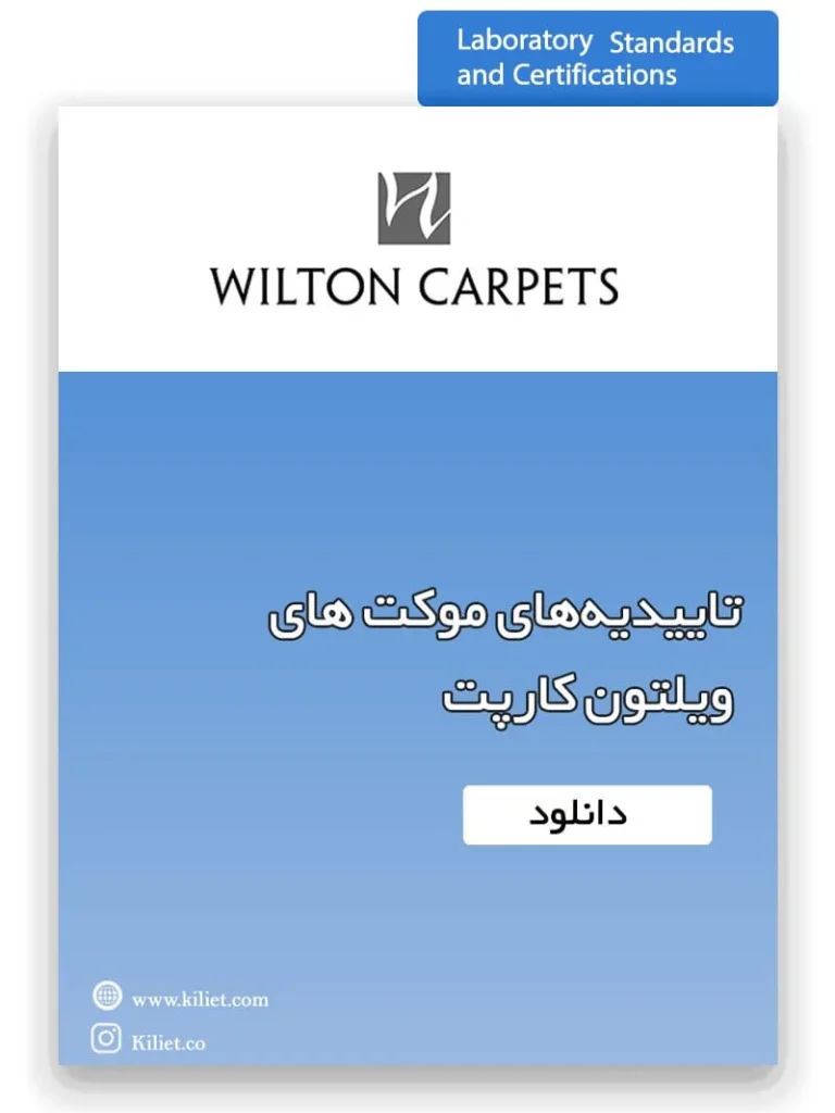 تاییدیه ویلتون